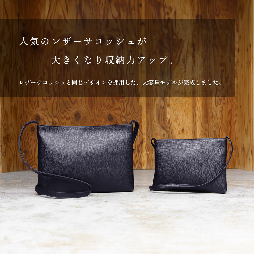 レザーサコッシュ　ミディアム ネイビー（新古品）